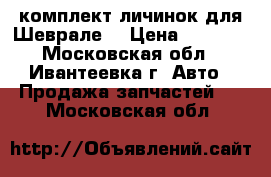 комплект личинок для Шеврале  › Цена ­ 8 000 - Московская обл., Ивантеевка г. Авто » Продажа запчастей   . Московская обл.